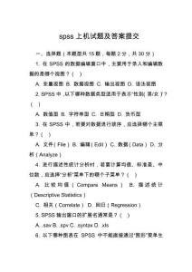 spss上機(jī)試題及答案提交