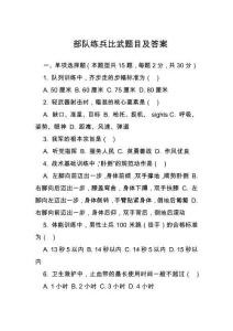 部隊練兵比武題目及答案