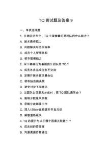 TQ测试题及答案9