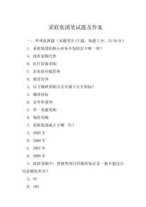 采聯(lián)集團(tuán)筆試題及答案