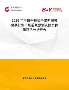 2025年中國手持式干濕兩用吸塵器行業(yè)市場前景預(yù)測及投資價(jià)值評估分析報(bào)告