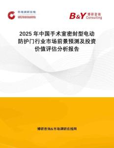 2025年中國(guó)手術(shù)室密封型電動(dòng)防護(hù)門(mén)行業(yè)市場(chǎng)前景預(yù)測(cè)及投資價(jià)值評(píng)估分析報(bào)告