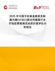 2025年中國(guó)手機(jī)垂直腔面發(fā)射激光器(VCSEL)接近傳感器行業(yè)市場(chǎng)前景預(yù)測(cè)及投資價(jià)值評(píng)估分析報(bào)告