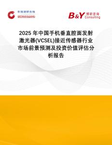 2025年中國手機垂直腔面發(fā)射激光器(VCSEL)接近傳感器行業(yè)市場前景預測及投資價值評估分析報告