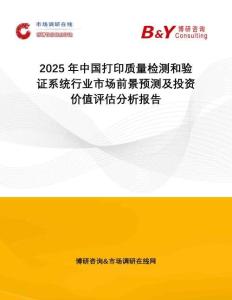 2025年中國打印質量檢測和驗證系統行業市場前景預測及投資價值評估分析報告