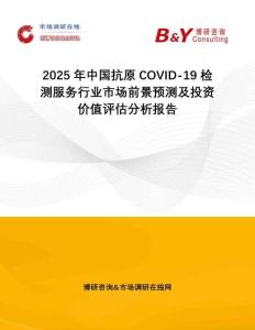 2025年中國抗原COVID-19檢測服務(wù)行業(yè)市場前景預(yù)測及投資價值評估分析報告