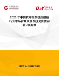 2025年中國抗壞血酸硬脂酸酯行業(yè)市場前景預(yù)測及投資價值評估分析報告