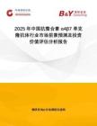 2025年中國抗整合素α4β7單克隆抗體行業(yè)市場前景預(yù)測及投資價(jià)值評估分析報(bào)告