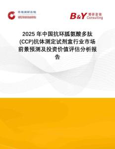 2025年中國(guó)抗環(huán)胍氨酸多肽(CCP)抗體測(cè)定試劑盒行業(yè)市場(chǎng)前景預(yù)測(cè)及投資價(jià)值評(píng)估分析報(bào)告