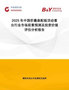 2025年中國折疊座配板活動看臺行業(yè)市場前景預測及投資價值評估分析報告