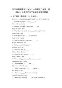 2025年秋粵教版（2024）小學(xué)英語二年級(jí)上冊(cè)（期末）綜合詞匯句子專項(xiàng)訓(xùn)練題及答案
