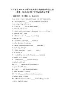 2025年秋Join in 外研劍橋英語小學(xué)英語五年級(jí)上冊(cè)（期末）綜合詞匯句子專項(xiàng)訓(xùn)練題及答案