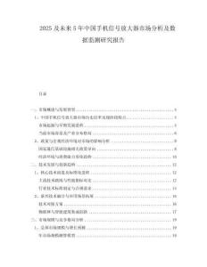 2025及未來5年中國手機信號放大器市場分析及數據監測研究報告