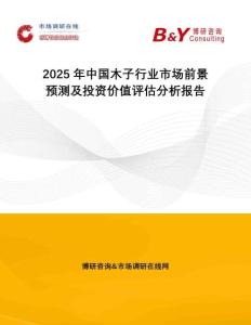2025年中國木子行業(yè)市場前景預(yù)測及投資價(jià)值評估分析報(bào)告