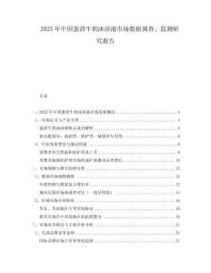 2025年中國(guó)蛋清牛奶沐浴液市場(chǎng)數(shù)據(jù)調(diào)查、監(jiān)測(cè)研究報(bào)告