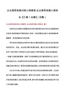 企業(yè)素質(zhì)拓展訓(xùn)練心得感悟企業(yè)素質(zhì)拓展心得體會【匯集1合集】