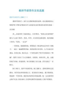 教師節(jié)感恩作文優(yōu)選篇