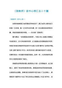 《致教師》讀書心得匯總二十篇