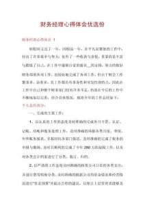 財(cái)務(wù)經(jīng)理心得體會(huì)優(yōu)選份