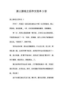 迷上游戲之后作文范本3份