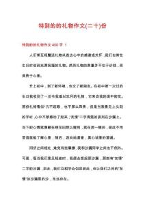特別的的禮物作文份