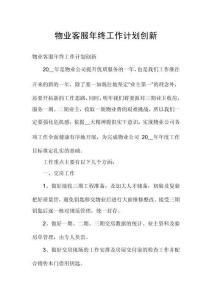 物業(yè)客服年終工作計(jì)劃創(chuàng)新