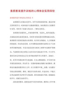 素質(zhì)教育提升訓(xùn)練的心得體會實用四份