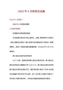 2023年4月新規(guī)優(yōu)選篇
