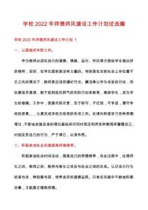學(xué)校2022年師德師風(fēng)建設(shè)工作計(jì)劃優(yōu)選篇