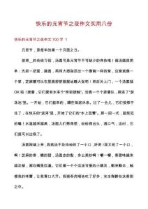 快樂的元宵節(jié)之夜作文實(shí)用八份