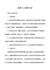老師個(gè)人教學(xué)計(jì)劃