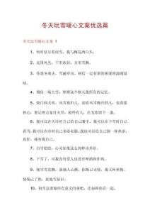 冬天玩雪暖心文案優(yōu)選篇