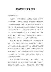 珍藏的微笑作文份