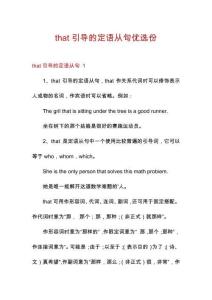 that引導的定語從句優(yōu)選份