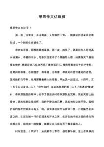感思作文優(yōu)選份