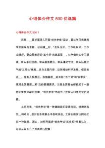 心得體會作文500優(yōu)選篇