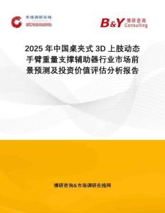 2025年中國(guó)桌夾式3D上肢動(dòng)態(tài)手臂重量支撐輔助器行業(yè)市場(chǎng)前景預(yù)測(cè)及投資價(jià)值評(píng)估分析報(bào)告