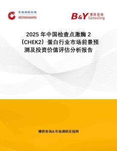 2025年中国检查点激酶2（CHEK2）蛋白行业市场前景预测及投资价值评估分析报告