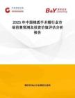 2025年中国棉质手术帽行业市场前景预测及投资价值评估分析报告