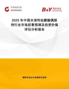 2025年中國水溶性鈦酸酯偶聯劑行業市場前景預測及投資價值評估分析報告