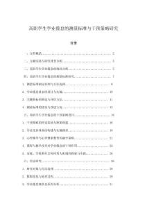 高職學生學業倦怠的測量標準與干預策略研究