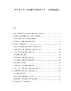 2025年中國(guó)冷光相框市場(chǎng)數(shù)據(jù)調(diào)查、監(jiān)測(cè)研究報(bào)告