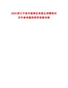 2025浙江寧波市鎮(zhèn)海區(qū)某國企招聘筆試歷年參考題庫附帶答案詳解
