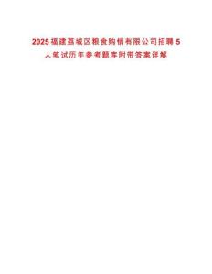 2025福建荔城區(qū)糧食購銷有限公司招聘5人筆試歷年參考題庫附帶答案詳解