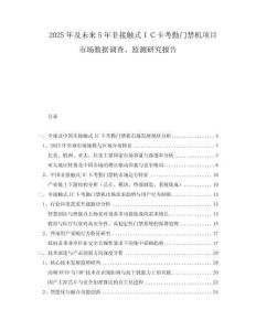 2025年及未來(lái)5年非接觸式ＩＣ卡考勤門(mén)禁機(jī)項(xiàng)目市場(chǎng)數(shù)據(jù)調(diào)查、監(jiān)測(cè)研究報(bào)告