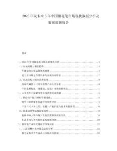 2025年及未來5年中國獾毫筆市場現(xiàn)狀數(shù)據(jù)分析及數(shù)據(jù)監(jiān)測報告