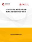 2025年中国扒蹄行业市场前景预测及投资价值评估分析报告