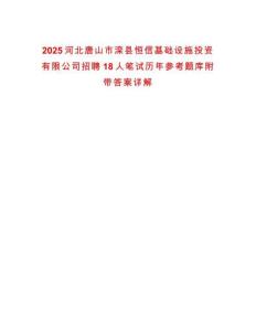 2025河北唐山市灤縣恒信基礎(chǔ)設(shè)施投資有限公司招聘18人筆試歷年參考題庫附帶答案詳解