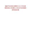 2025年安吉國(guó)企招聘浙江長(zhǎng)三匯供應(yīng)鏈管理有限公司招聘6人筆試歷年參考題庫(kù)附帶答案詳解
