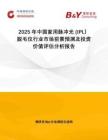 2025年中國家用脈沖光 (IPL）脫毛儀行業市場前景預測及投資價值評估分析報告